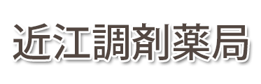 近江調剤薬局 (神奈川県横浜市旭区 | 三ツ境駅)